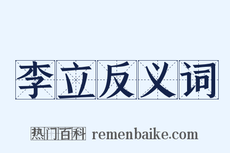 李立反义词是什么意思的图片